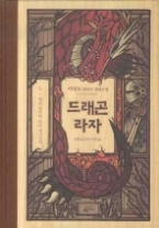 드래곤 라자 6 (양장) - 앞을 보지만 뒤를 생각한다